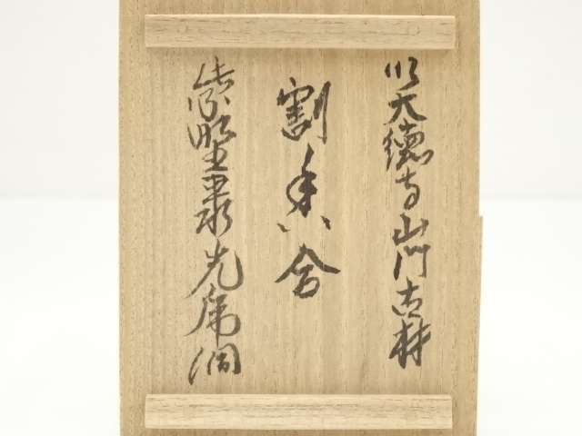  大徳寺山門古材割香合（大徳寺　聚光院　小野澤虎洞書付）（共箱）